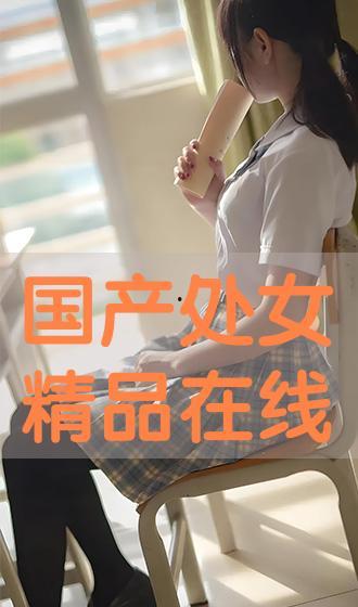 国产处女